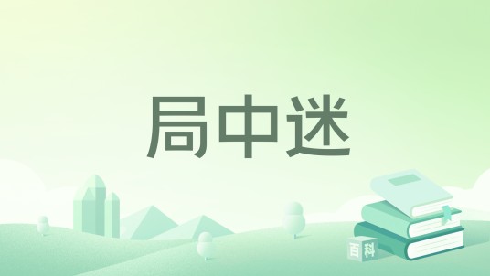 局中迷（三两二钱所著小说）