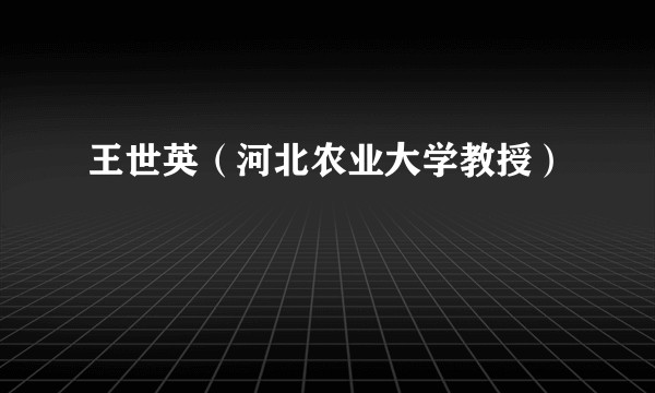 王世英（河北农业大学教授）