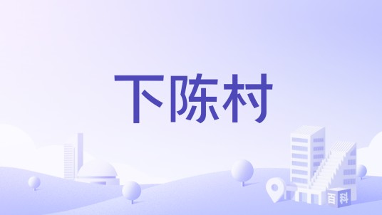 下陈村（广东省汕头市澄海区上华镇下辖村）