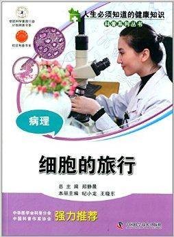 病理：细胞的旅行