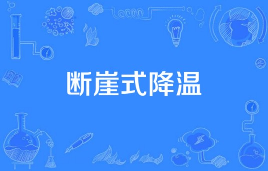 断崖式降温（气温在短时间内急剧下降的天气现象）