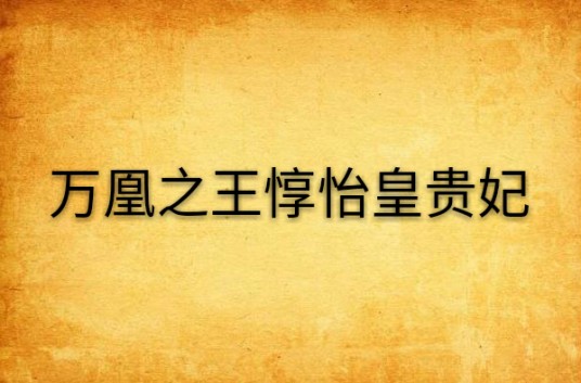 万凰之王惇怡皇贵妃