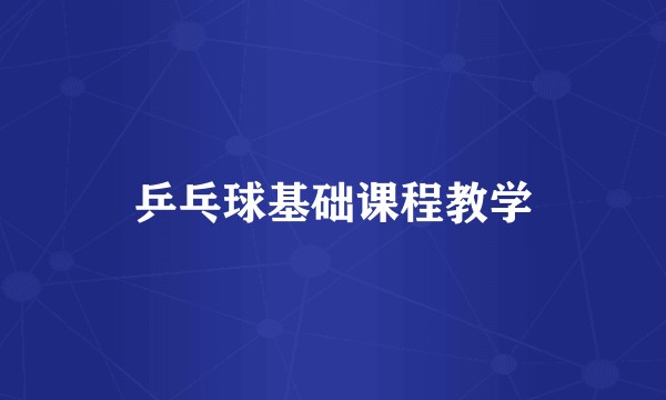 乒乓球基础课程教学