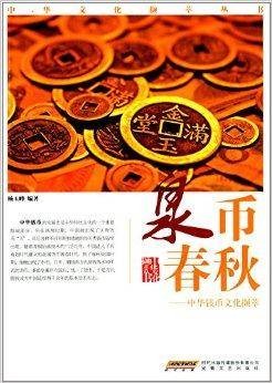 泉币春秋：中华钱币文化撷萃