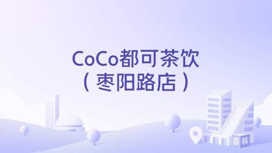 CoCo都可茶饮（枣阳路店）