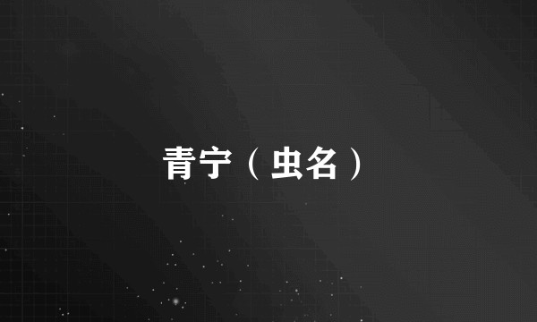 青宁(虫名)