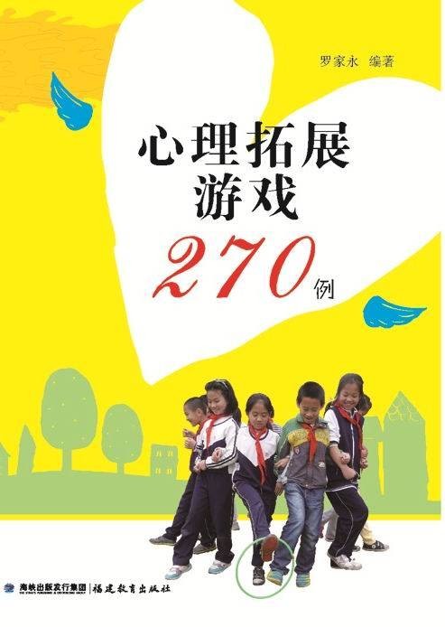 心理拓展游戏270例