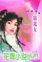 窈窕女