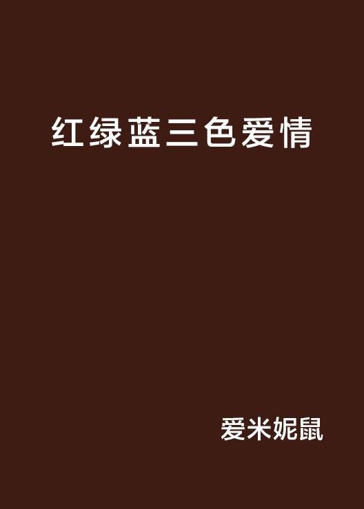 红绿蓝三色爱情