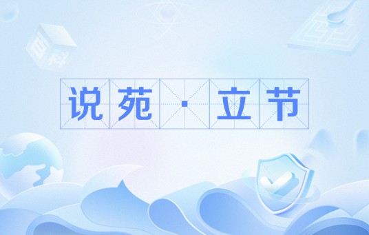 说苑·立节