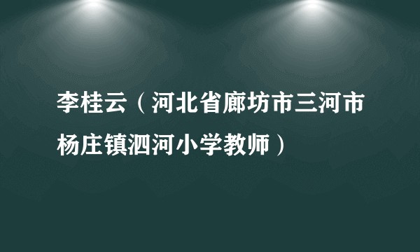 李桂云（河北省廊坊市三河市杨庄镇泗河小学教师）