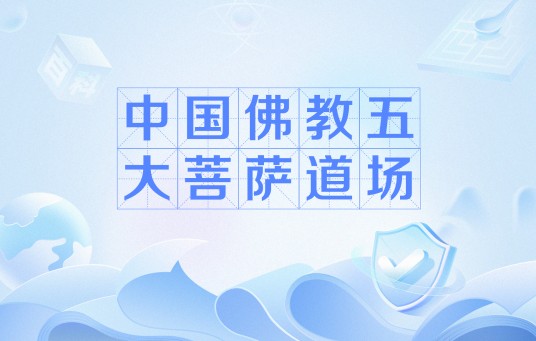 中国佛教五大菩萨道场