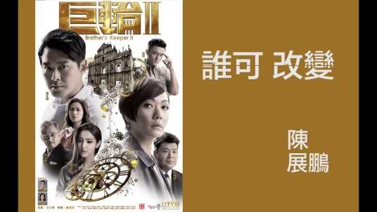 谁可改变（电视剧《巨轮2 》主题曲）