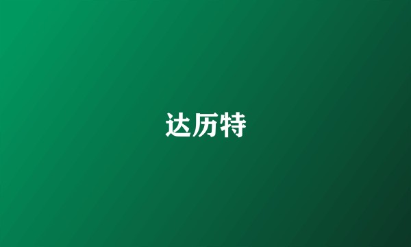 达历特