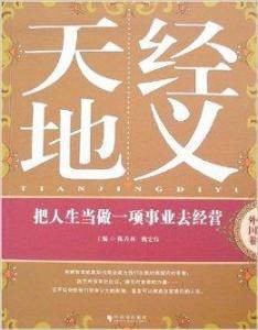 天经地义:把人生当做一项事业去经营
