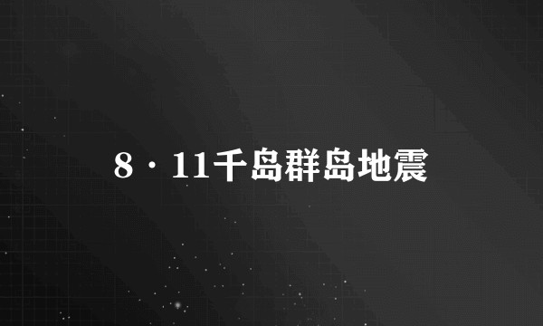 8·11千岛群岛地震