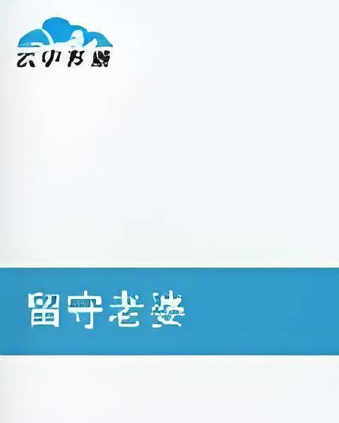 留守老婆