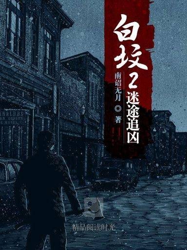 白坟2：迷途追凶