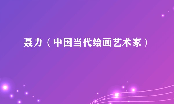 聂力（中国当代绘画艺术家）