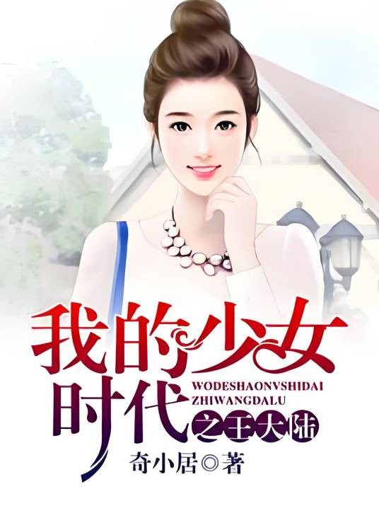 我的少女时代之王大陆