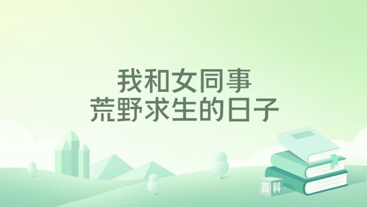 我和女同事荒野求生的日子