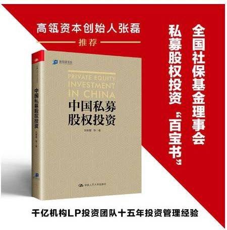 中国私募股权投资(2021年中国人民大学出版社出版的图书)