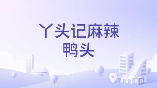 丫头记麻辣鸭头