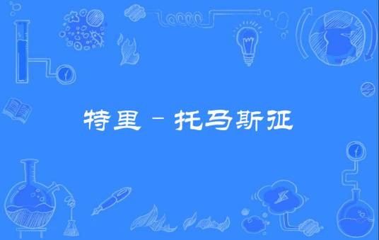 特里–托马斯征
