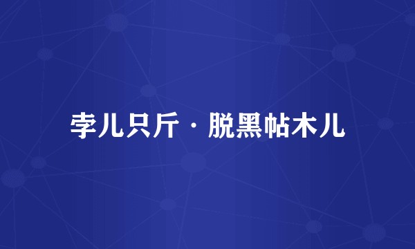 孛儿只斤·脱黑帖木儿