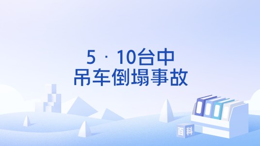 5·10台中吊车倒塌事故