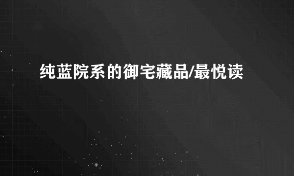 纯蓝院系的御宅藏品/最悦读