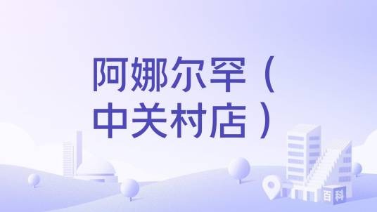 阿娜尔罕（中关村店）