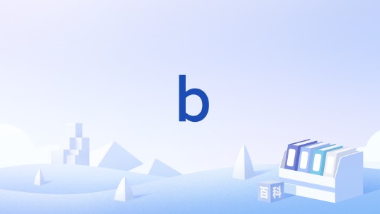 b（游戏术语，指撤退）