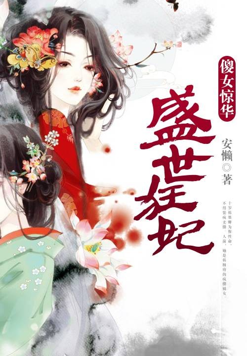 盛世狂妃:傻女惊华(安懒创作的网络小说)