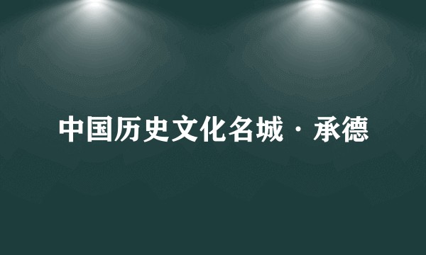 中国历史文化名城·承德