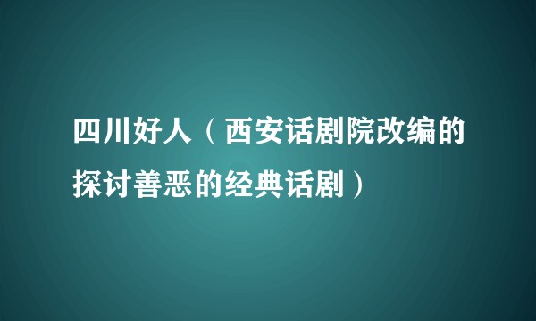 四川好人（西安话剧院改编的探讨善恶的经典话剧）