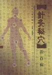 针灸秘穴治百病