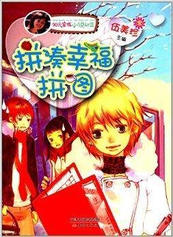 阳光家族小说联盟：拼凑幸福拼图