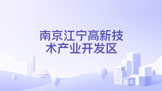 南京江宁高新技术产业开发区