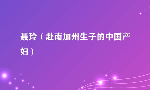 聂玲（赴南加州生子的中国产妇）