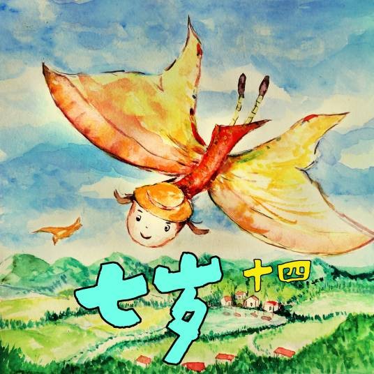 七岁（十四演唱歌曲）