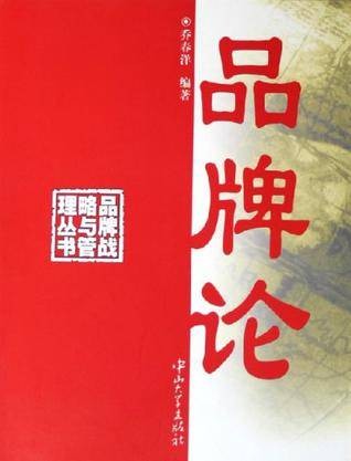 品牌论