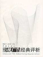 影视广告经典评析