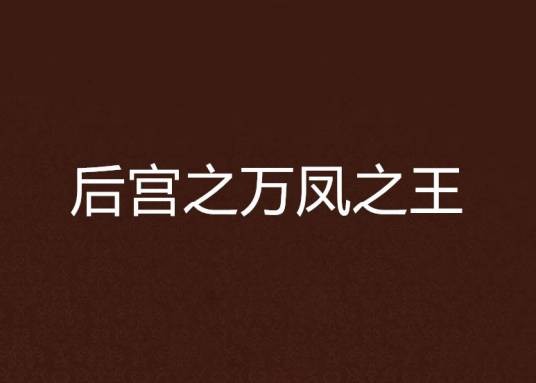 后宫之万凤之王