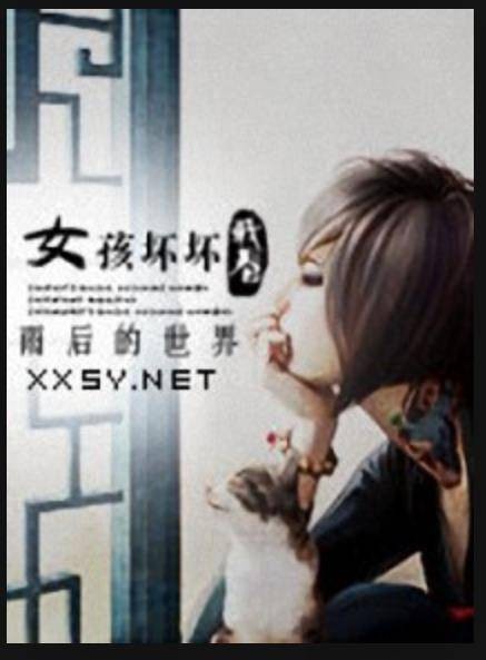 女孩坏坏（雨后的世界创作的网络小说）