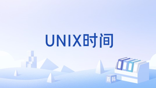 UNIX时间