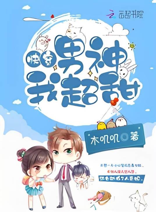 快穿之男神我超甜
