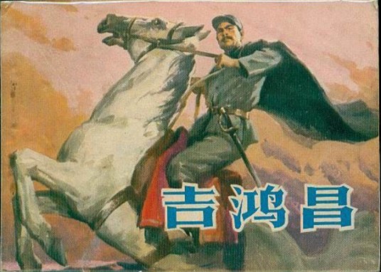 吉鸿昌（1980年浙江人民美术出版社出版的图书）