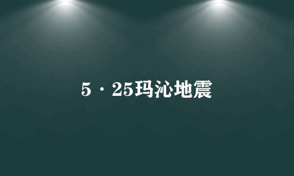 5·25玛沁地震
