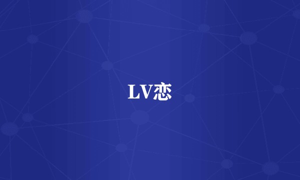 LV恋